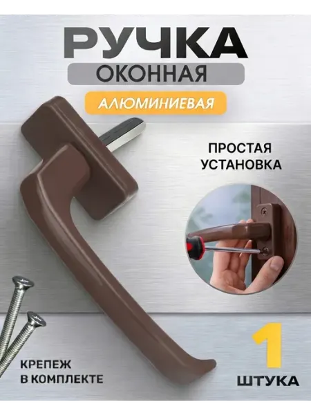 Ручка для пластикового окна коричневая