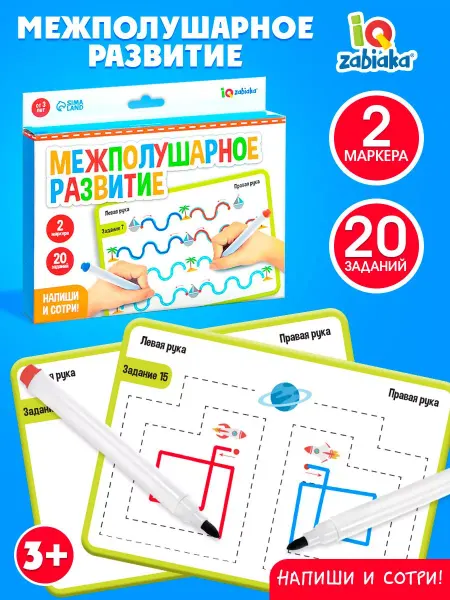 IQ-Zabiaka Набор напиши стирай Межполушарное развитие игра подарок