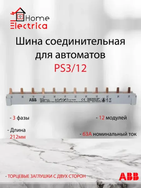 Шина соединительная для автоматов 12 модулей PS3-12 abb