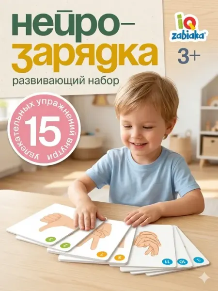 IQ-Zabiaka Развивающая игра Нейрозарядка для ручек и пальчиков