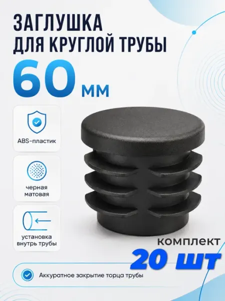 Заглушка круглая трубы 60 мм пластик для забора 20 шт AUTO-GUR