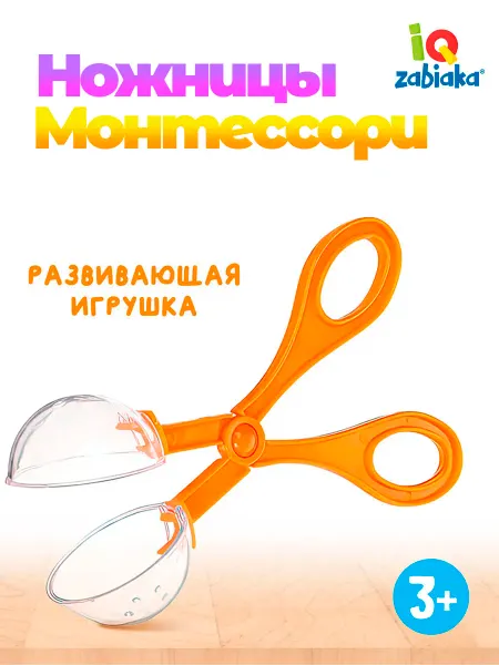 IQ-Zabiaka Развивающие Ножницы Монтессори для ловких ручек