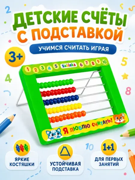 IQ-Zabiaka Развивающий набор Счёты с подставкой Я люблю считать
