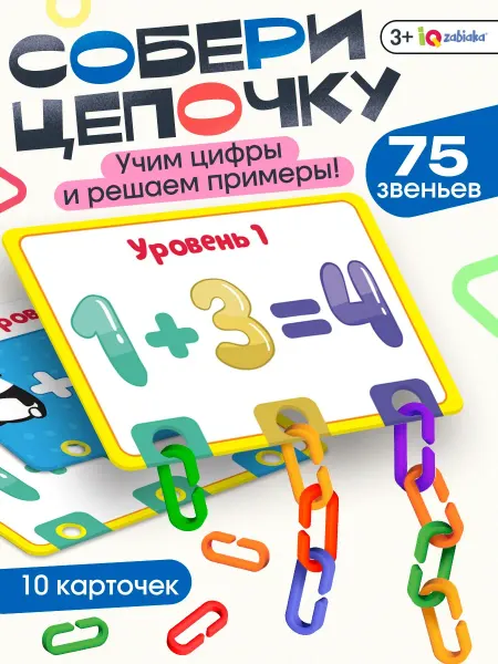 IQ-Zabiaka Развивающий набор Умная цепочка По методике Монтессори
