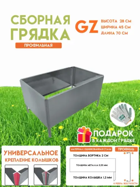 Готовая оцинкованная грядка GZ 0,45x0,70 метра высота 28 см Delta-Park