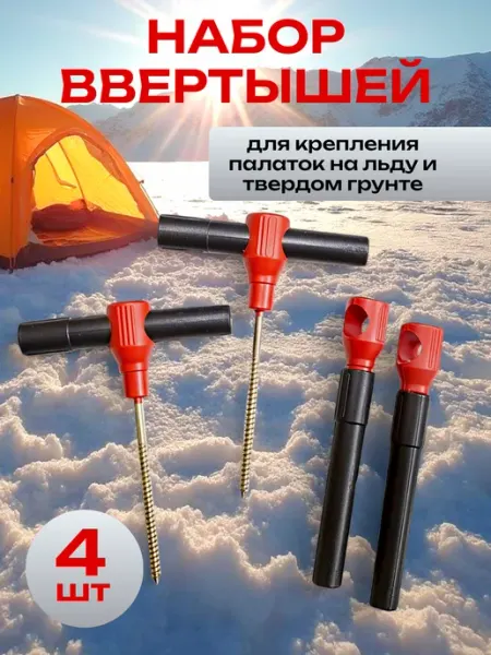 Ввертыши для палаток, с пластиковой ручкой, 4 шт Мир рыбалки и туризма