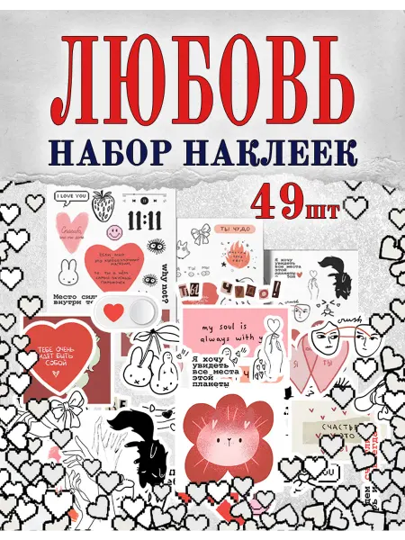 IQbico НЕбумажные матовые наклейки Любовь