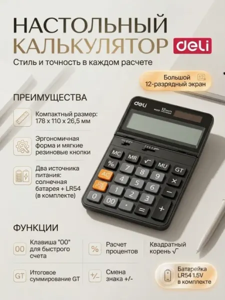 Калькулятор настольный 12-разрядный DELI
