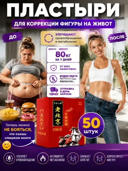 Пластырь для похудения и снижения аппетита 康元堂