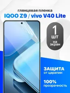 Защитная пленка на IQOO Z9, Vivo V40 Lite / Комплект 1 шт. Глянцевая гидрогелевая пленка для АйКу З9, Виво В40 Лайт