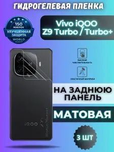 КОМПЛЕКТ 3шт. Защитная гидрогелевая пленка на Vivo iQOO Z9 Turbo / МАТОВАЯ на заднюю панель / Противоударная бронепленка с эффектом восстановления на Виво айкью з9 Турбо