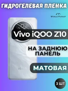 КОМПЛЕКТ 3шт. Защитная гидрогелевая пленка на Vivo iQOO Z10 / МАТОВАЯ на заднюю панель / защита с эффектом восстановления на Виво айкьюоо з10