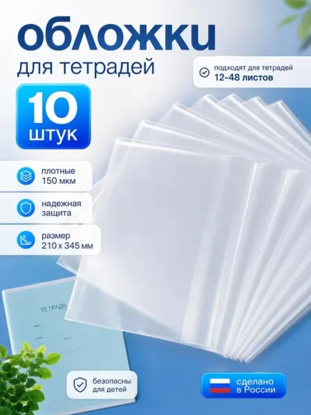 Обложки для тетрадей плотные прозрачные набор 10 штук Donoblozhki