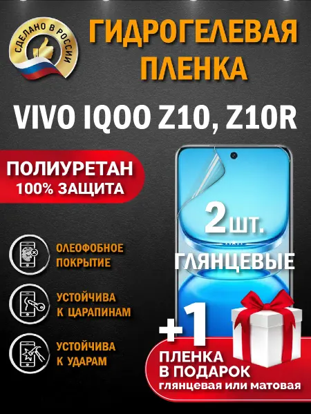 Апрес Защитная гидрогелевая пленка на экран Vivo IQOO Z10, Z10R