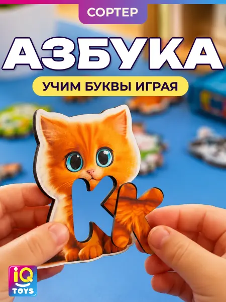 IQtoys Деревянные развивающие игрушки Алфавит