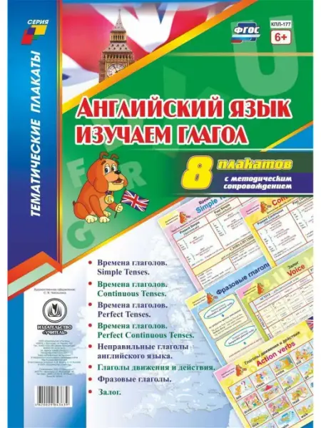 Плакаты Английский язык. Глаголы Издательство Учитель