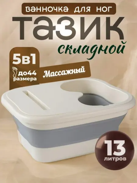 IRARA Тазик складной пластиковый для дома ванночка для ног 13л