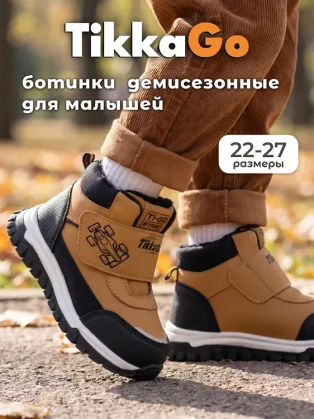 Ботинки демисезонные TikkaGo