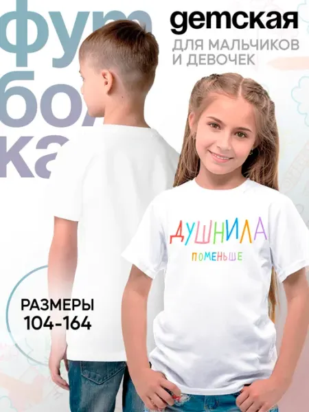 Детская Футболка Душнила Поменьше Минимализм Мода Юмор Каждому Своё Social