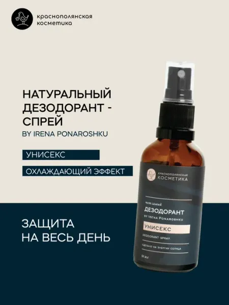 КРАСНОПОЛЯНСКАЯ КОСМЕТИКА Дезодорант - спрей by Irena Ponaroshku Лаванда