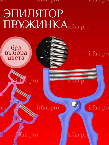 Irfan pro Эпилятор пружина для удаления волос на лице и теле ручной