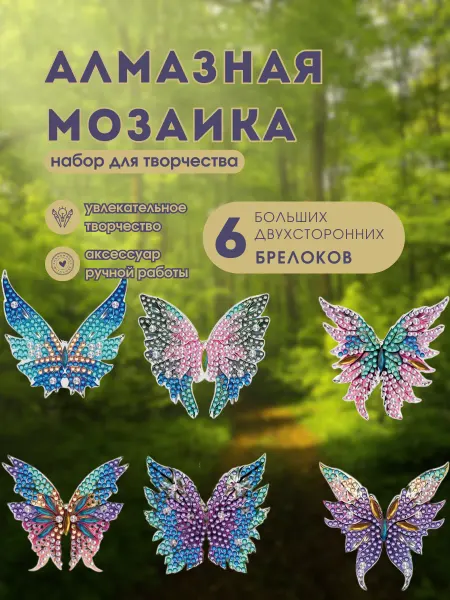 IRI&ANA Алмазная мозаика брелки бабочки