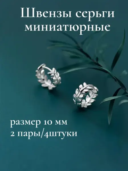 Швензы конго серьги мини 10мм 2 пары 4 штуки