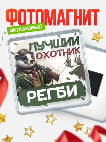 КлассныеШтучки Магнит Лучший охотник Регби