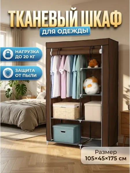 Вешалка напольная шкаф тканевый коричневый DobroMeb