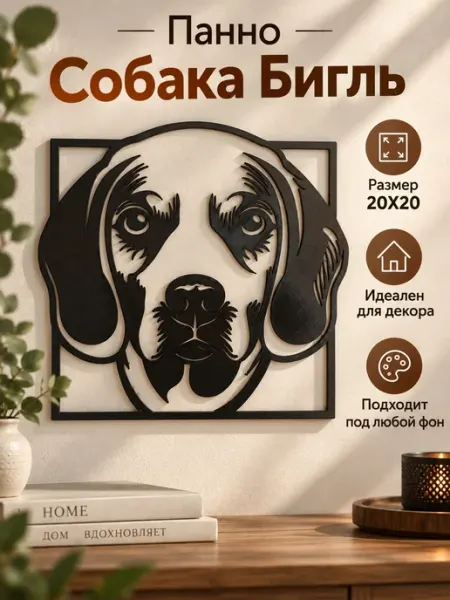 Панно на стену или полку Собака Бигль