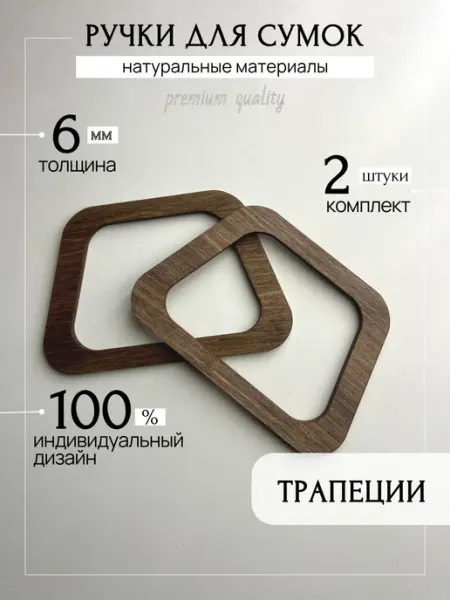 Ручки для сумки деревянные фурнитура для рукоделия 2 шт, тра