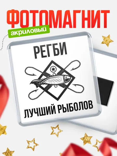 КлассныеШтучки Магнит Лучший рыболов Регби