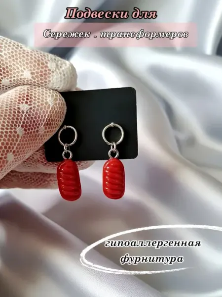 Подвески для сережек - трансформеров "Карамельки"