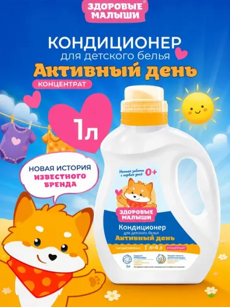 Кондиционер для белья Детский 0+ 1 л Здоровые Малыши