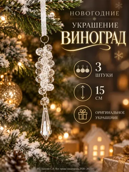 Новогоднее украшение сосульки подвеска из бусин на елку J&SO