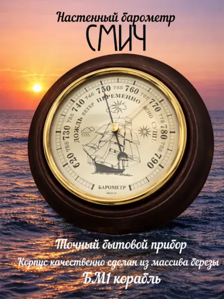 Смич Барометр деревянный настенный