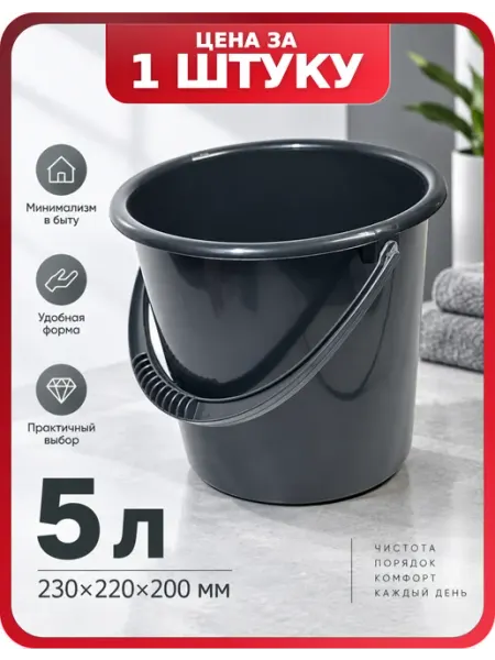 Ведро для мытья полов 5 литров пластиковое, 1 шт АЛЬТЕРНАТИВА