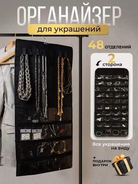 IRISKI Органайзер для хранения украшений и бижутерии подвесной