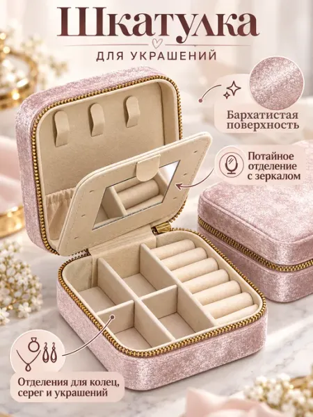 Шкатулка для украшений и бижутерии