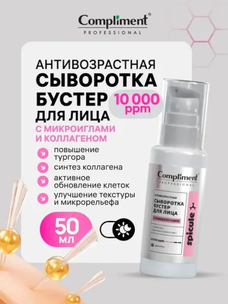 Антивозрастная сыворотка - бустер для лица с микроиглами 10… Compliment