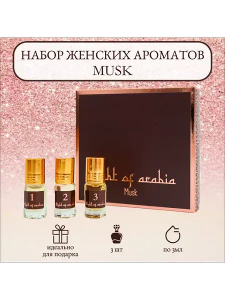 Набор Night of Arabia MUSK (духи масляные, 3 аромата) Parfum Louis Armand