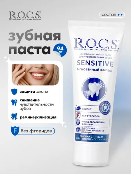 Зубная паста для чувствительных зубов Мгновенный эффект 94г R.O.C.S.