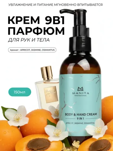 Крем для рук и тела APRICOT, JASMIN, OSMANTHUS, 150 мл MANITA PROFESSIONAL