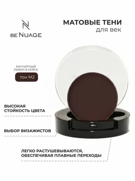 Тени для век матовые коричневые профессиональные М2 BENUAGE