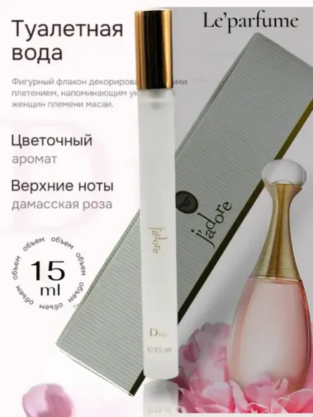 Женские духи Christian Dior J’Adore 15мл ДУХИ ПРОБНИКИ