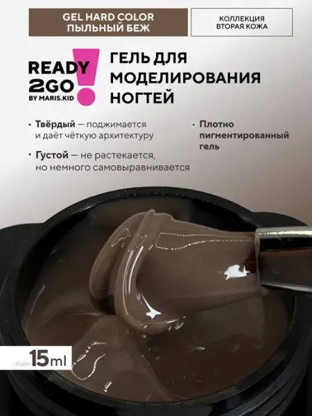 Гель для наращивания ногтей GEL HARD COLOR Пыльный Беж 15 мл Ready2Go