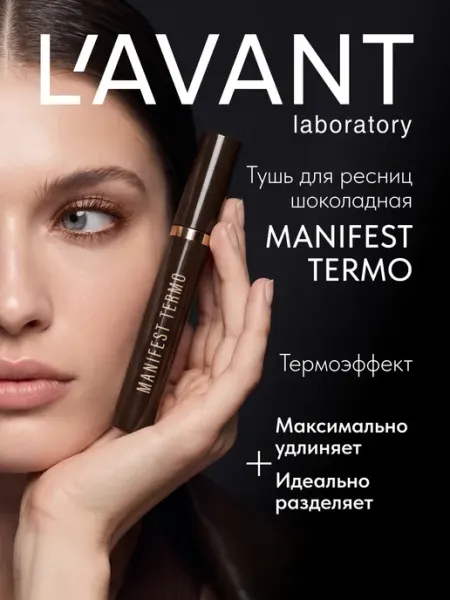 Коричневая тушь для ресниц термостойкая Lavant