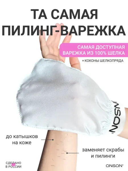 Пилинг варежка для тела шелковая скраб ONSON