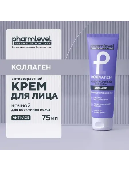 Ночной крем для лица антивозрастной коллаген Pharmlevel