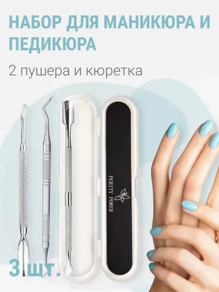 Набор пушеры и кюретка для маникюра и педикюра Purity Power